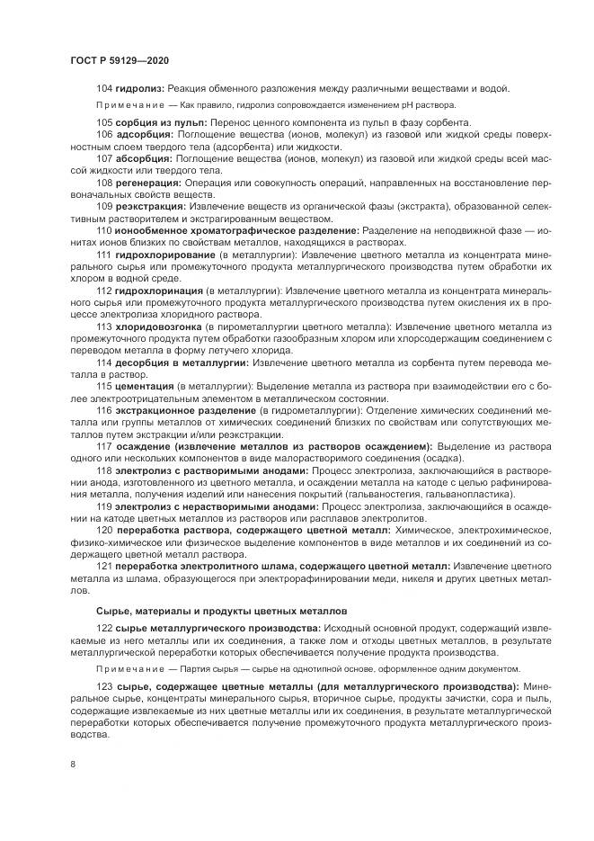 ГОСТ Р 59129-2020, страница 12