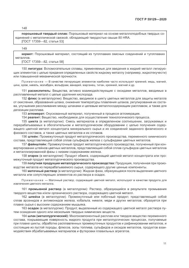 ГОСТ Р 59129-2020, страница 15