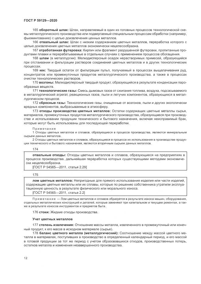 ГОСТ Р 59129-2020, страница 16