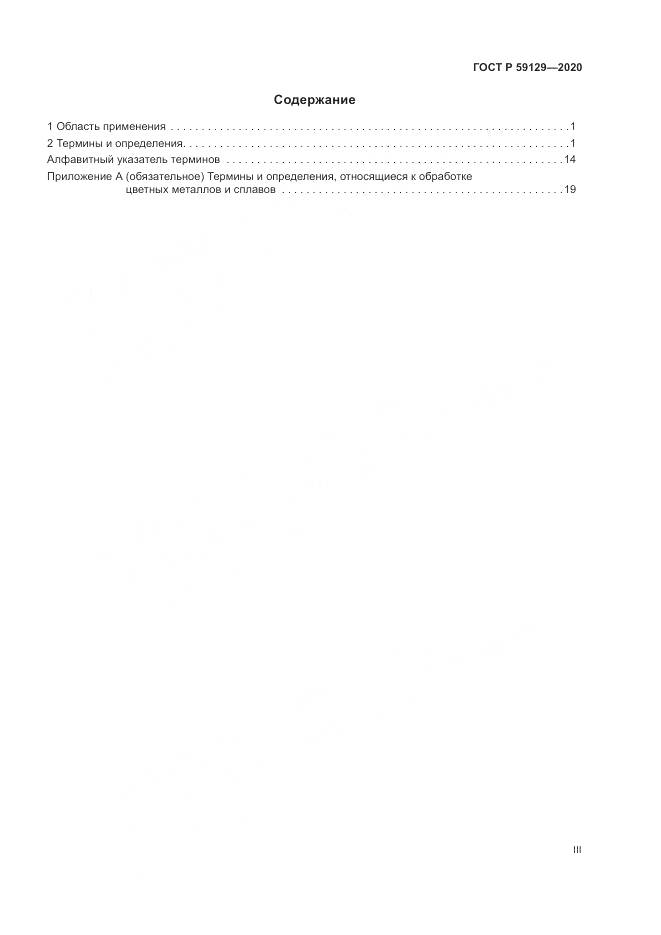 ГОСТ Р 59129-2020, страница 3