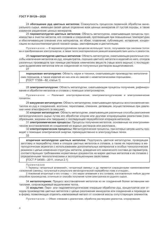 ГОСТ Р 59129-2020, страница 8
