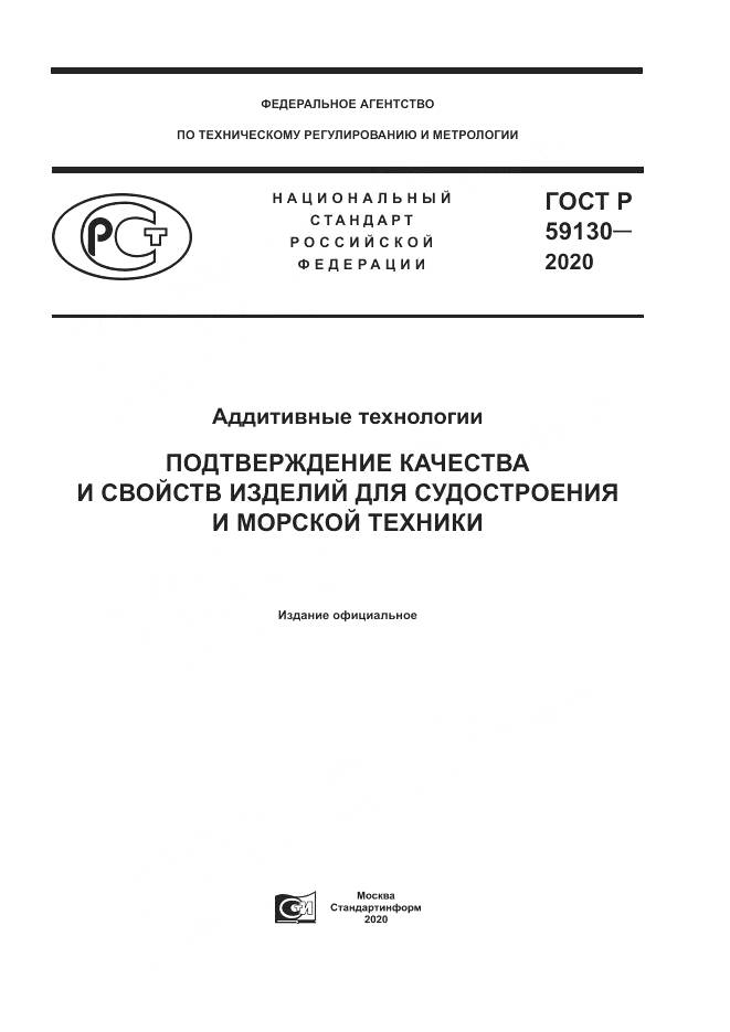 ГОСТ Р 59130-2020, страница 1
