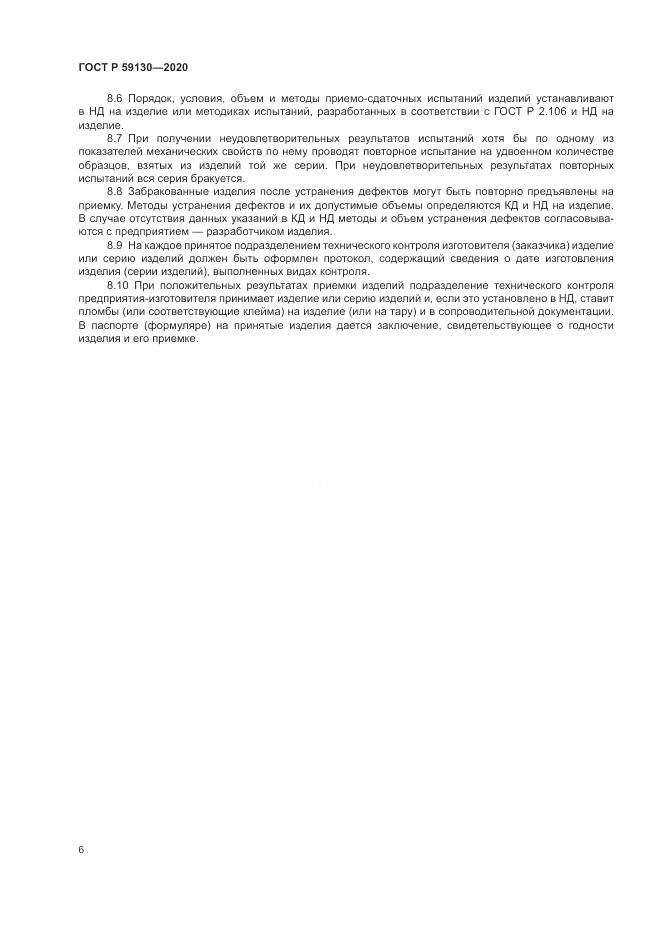 ГОСТ Р 59130-2020, страница 10