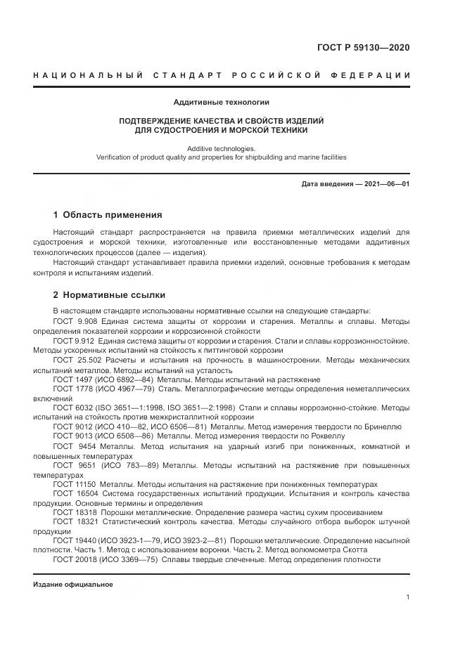 ГОСТ Р 59130-2020, страница 5