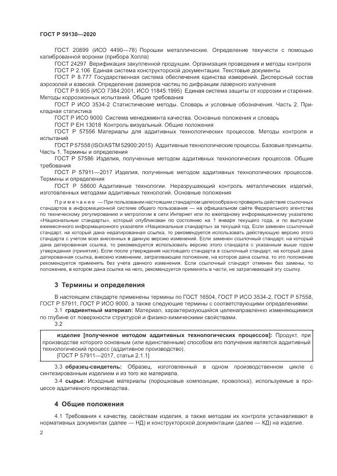 ГОСТ Р 59130-2020, страница 6
