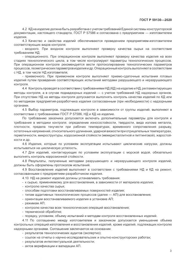 ГОСТ Р 59130-2020, страница 7