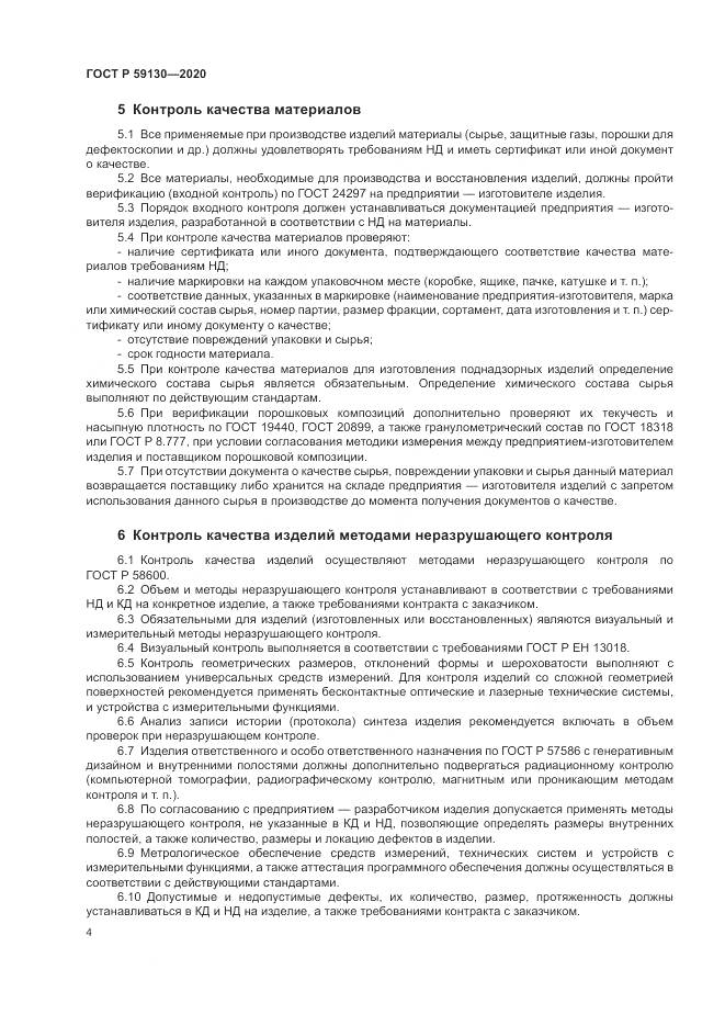 ГОСТ Р 59130-2020, страница 8