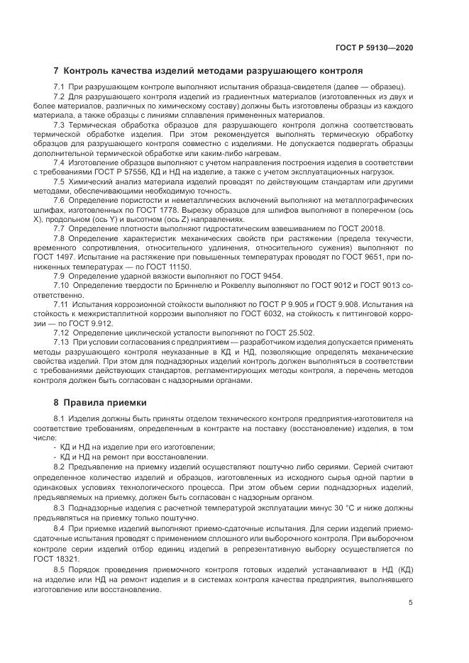 ГОСТ Р 59130-2020, страница 9