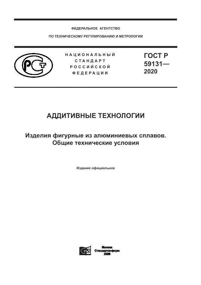 ГОСТ Р 59131-2020, страница 1