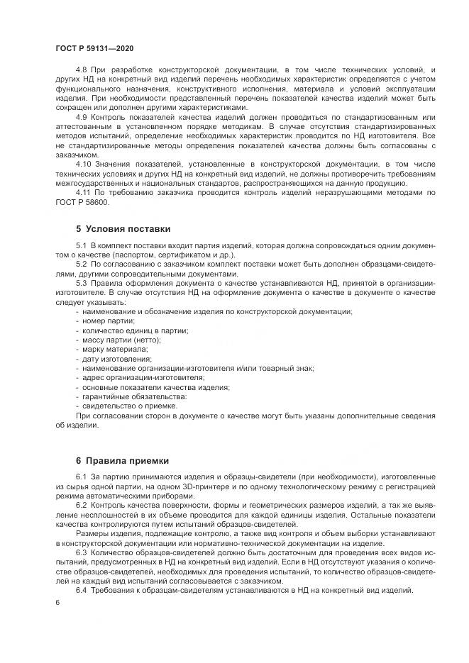 ГОСТ Р 59131-2020, страница 10