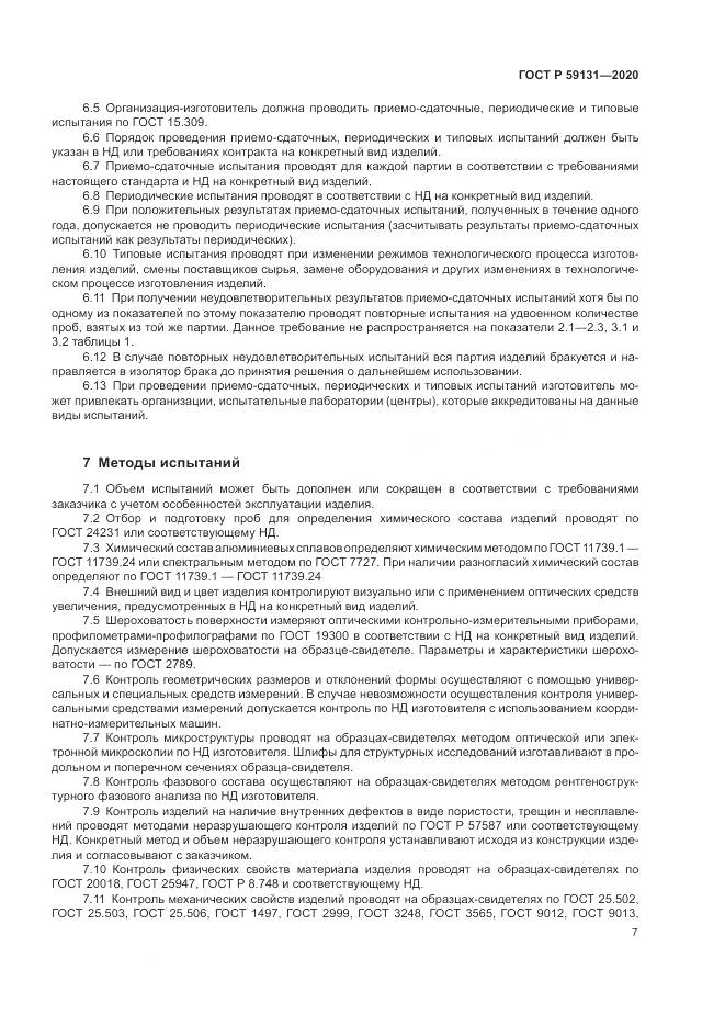 ГОСТ Р 59131-2020, страница 11
