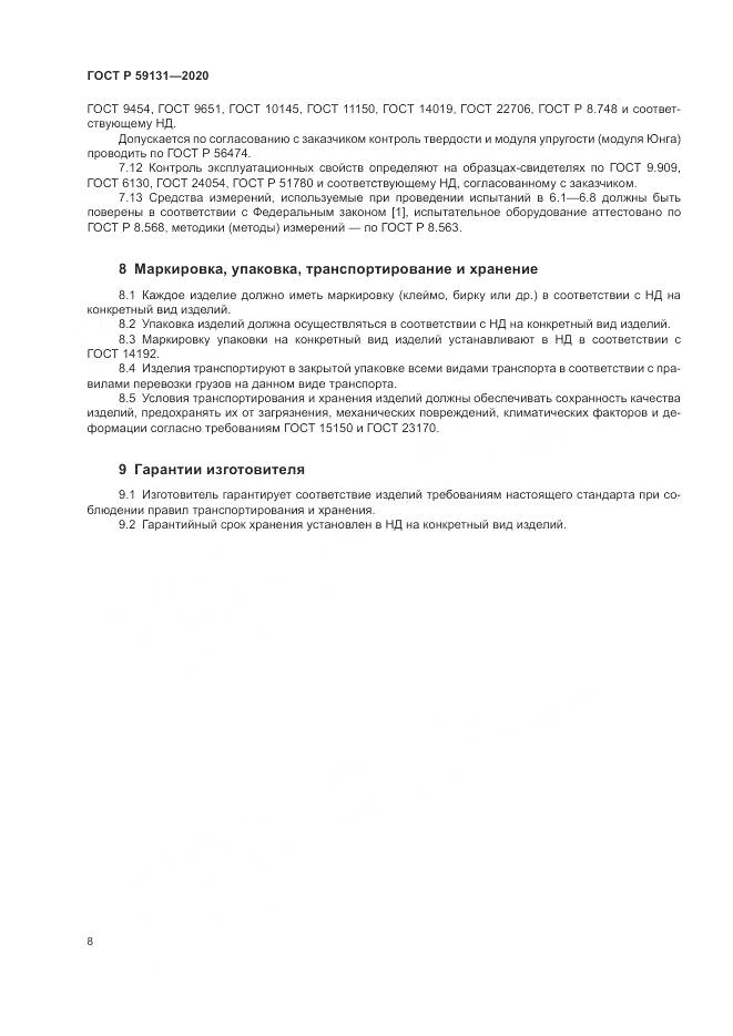 ГОСТ Р 59131-2020, страница 12