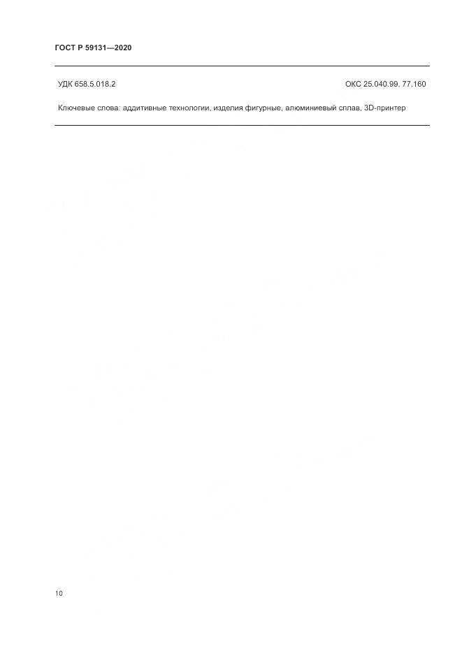 ГОСТ Р 59131-2020, страница 14