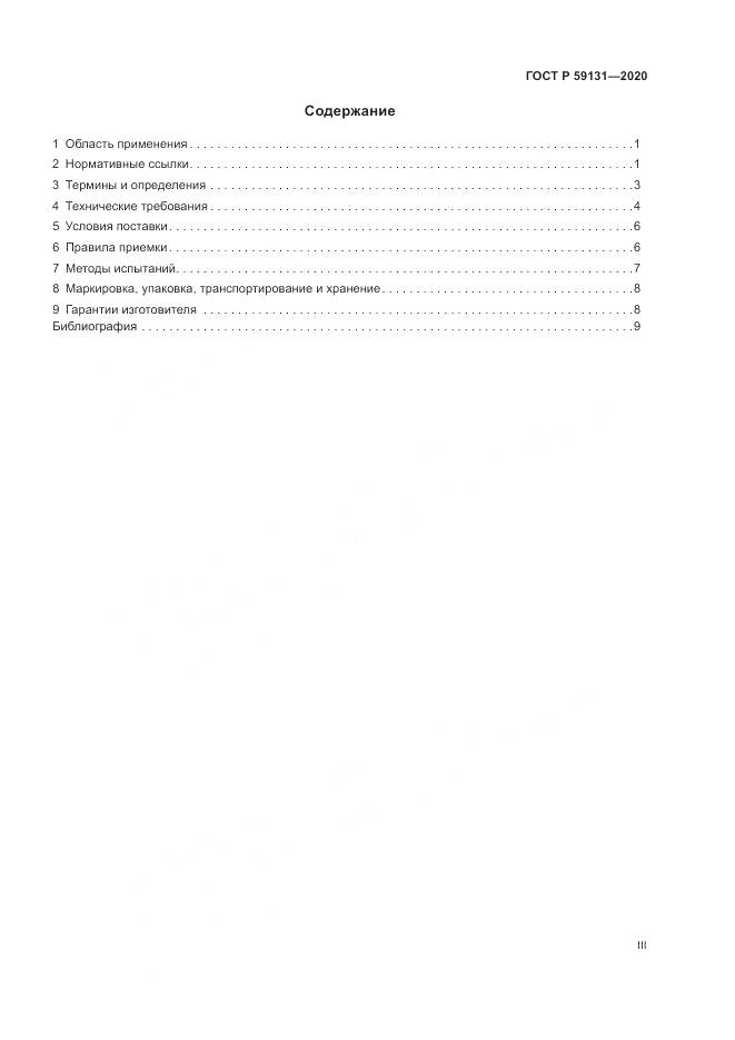 ГОСТ Р 59131-2020, страница 3