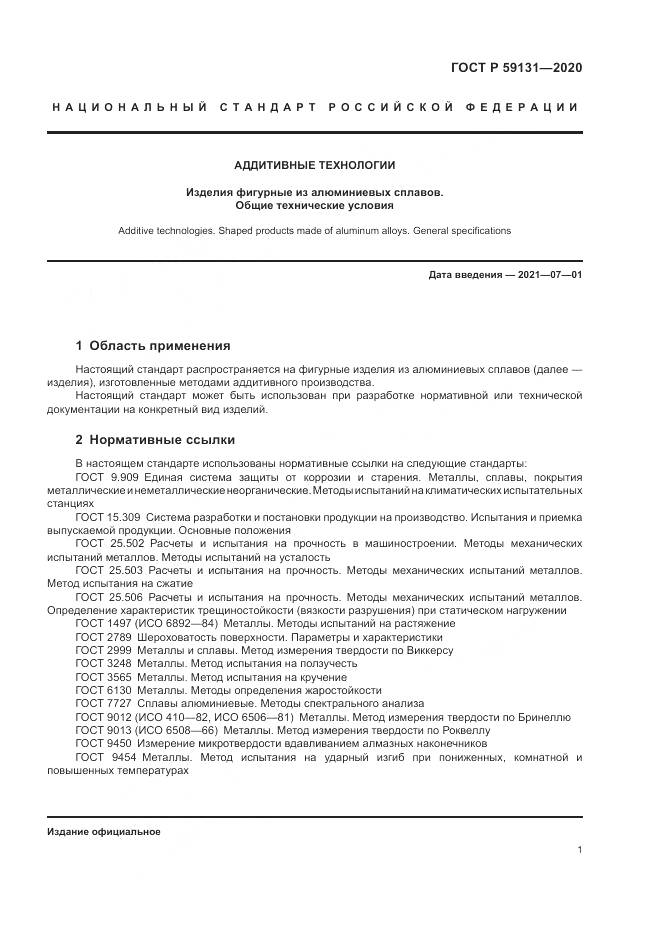 ГОСТ Р 59131-2020, страница 5