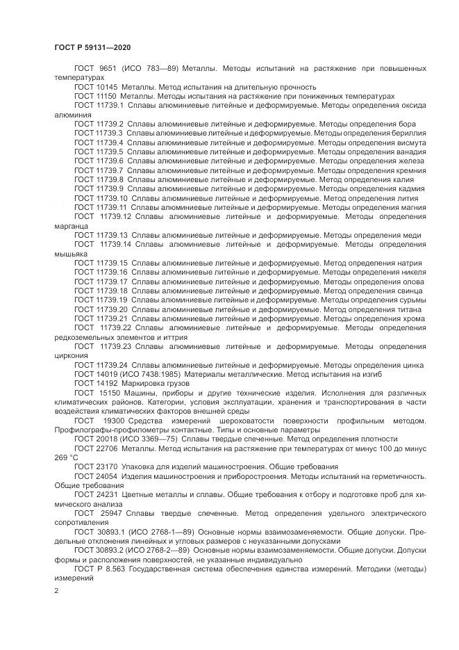 ГОСТ Р 59131-2020, страница 6