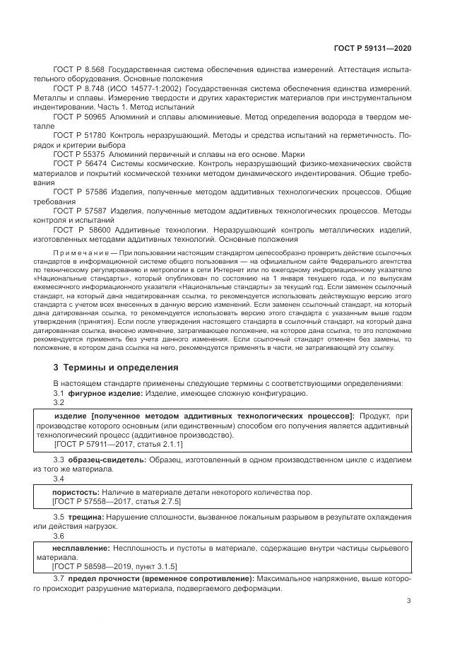 ГОСТ Р 59131-2020, страница 7