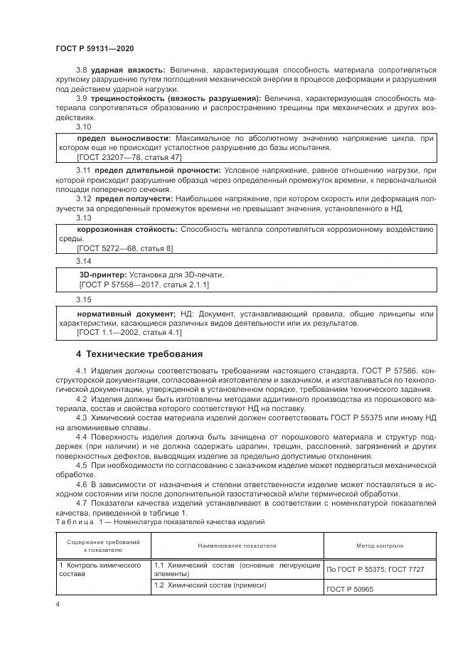 ГОСТ Р 59131-2020, страница 8