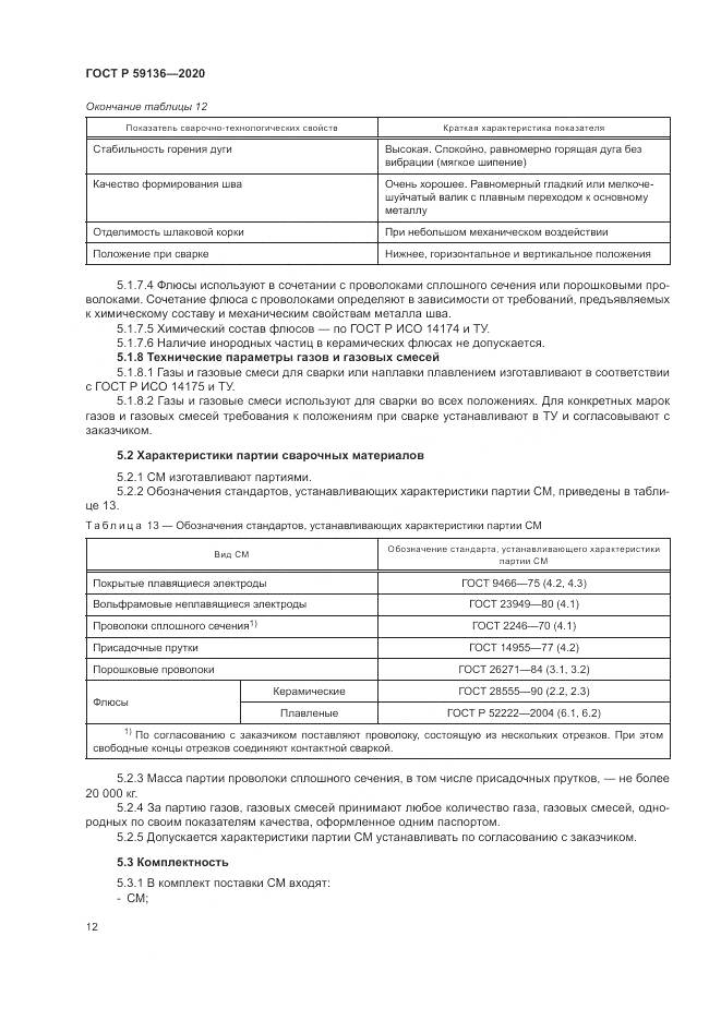 ГОСТ Р 59136-2020, страница 16