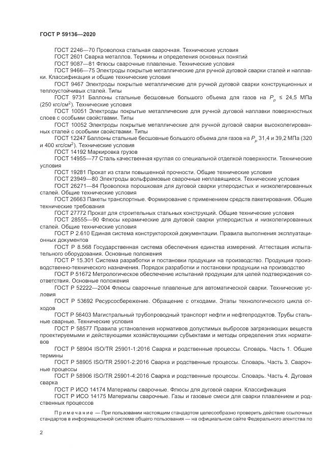 ГОСТ Р 59136-2020, страница 6