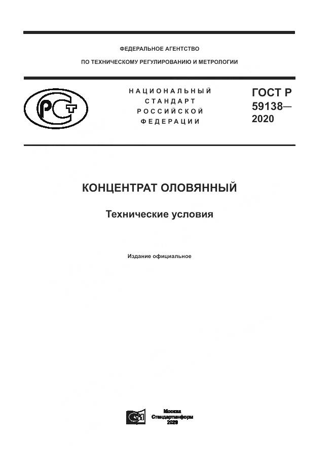 ГОСТ Р 59138-2020, страница 1