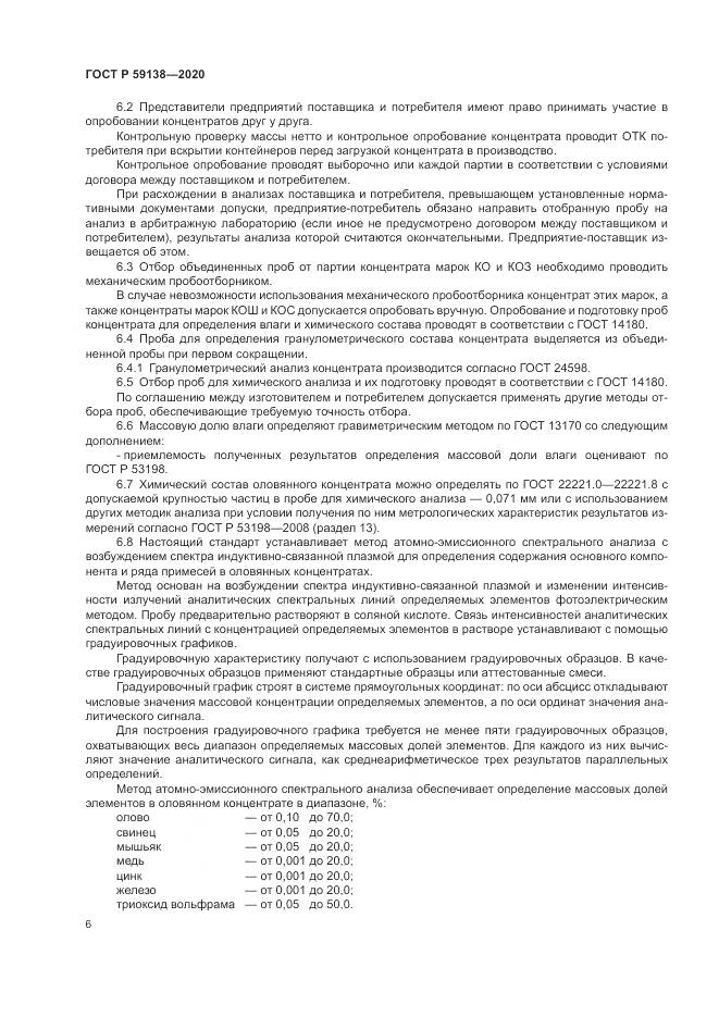 ГОСТ Р 59138-2020, страница 10