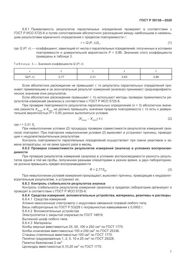 ГОСТ Р 59138-2020, страница 11