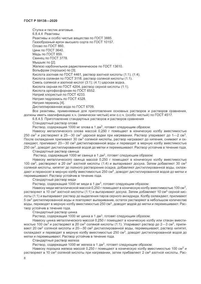 ГОСТ Р 59138-2020, страница 12