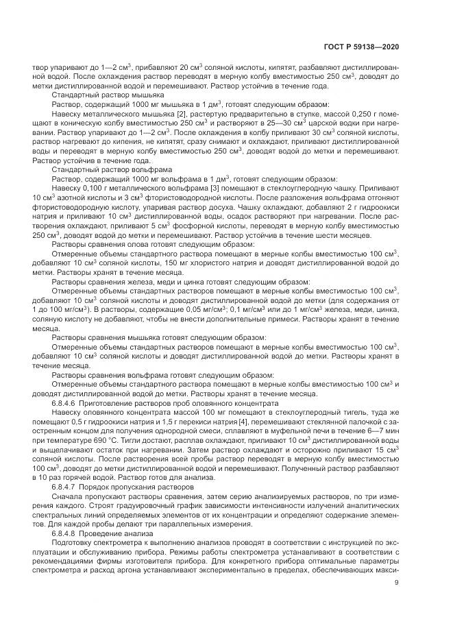 ГОСТ Р 59138-2020, страница 13