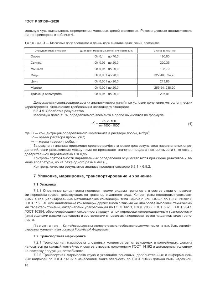ГОСТ Р 59138-2020, страница 14