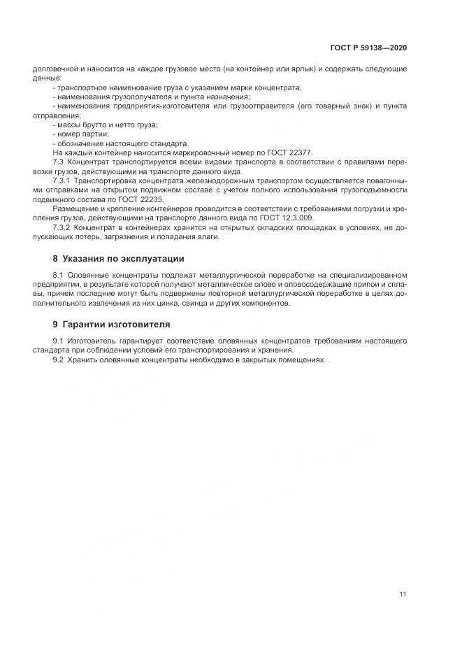 ГОСТ Р 59138-2020, страница 15