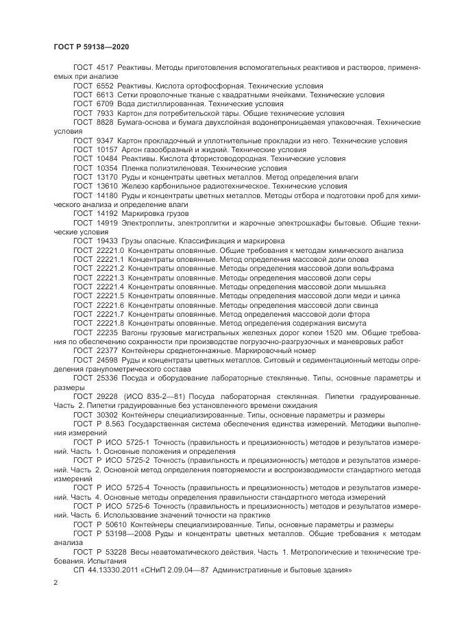 ГОСТ Р 59138-2020, страница 6