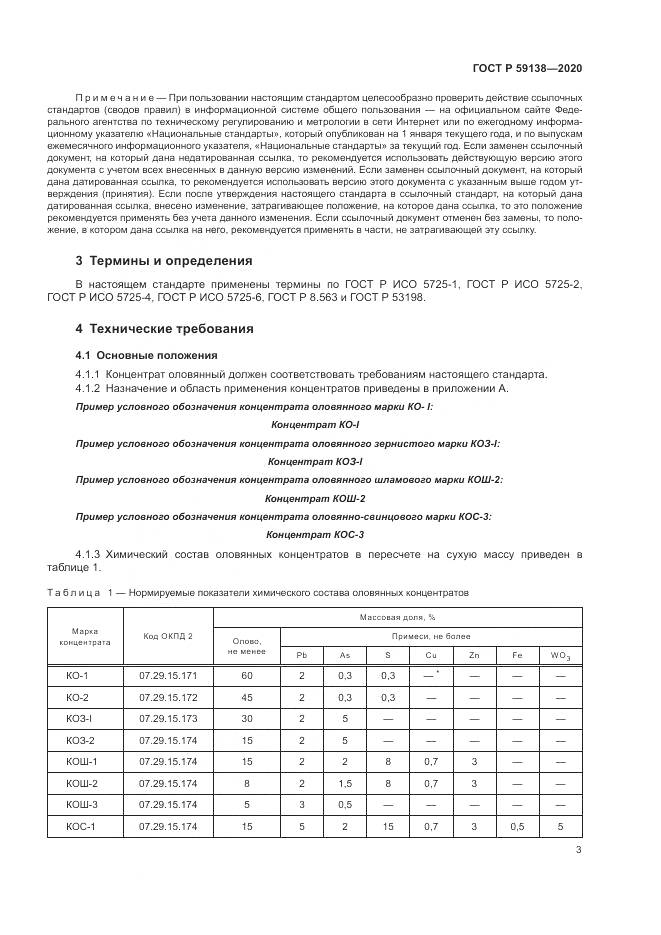 ГОСТ Р 59138-2020, страница 7