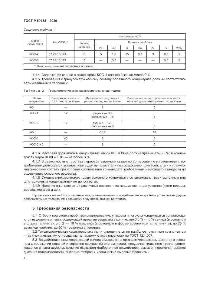 ГОСТ Р 59138-2020, страница 8