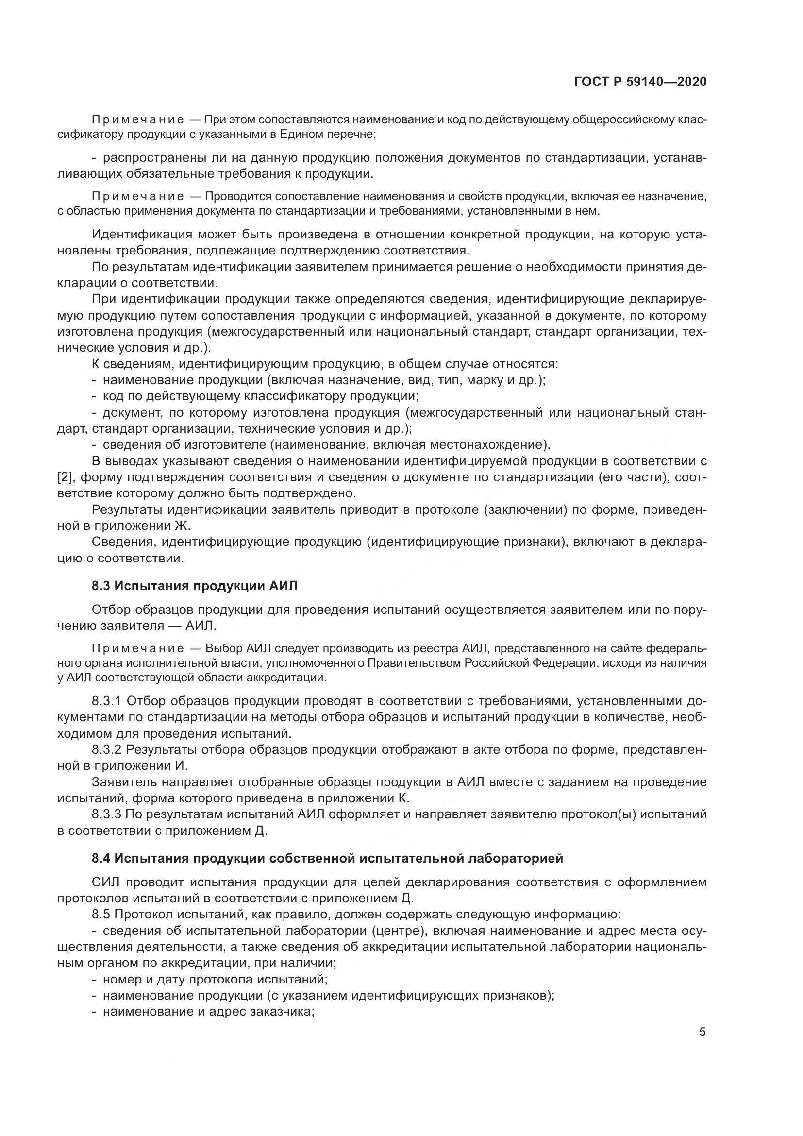 ГОСТ Р 59140-2020, страница 10