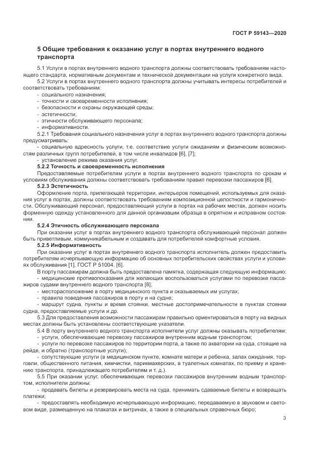 ГОСТ Р 59143-2020, страница 7