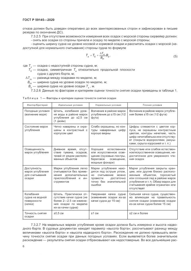 ГОСТ Р 59145-2020, страница 10
