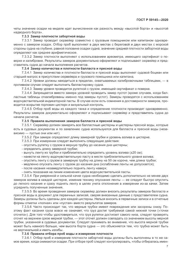 ГОСТ Р 59145-2020, страница 11