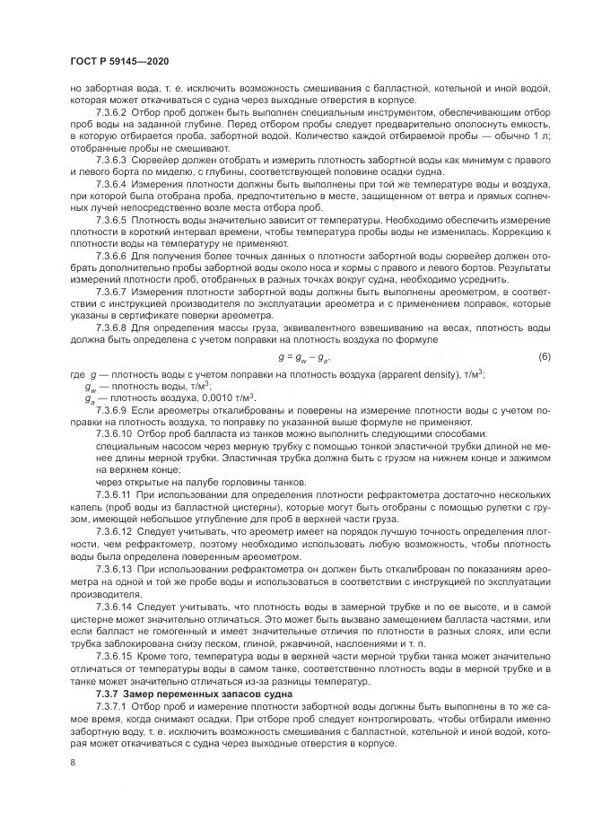 ГОСТ Р 59145-2020, страница 12