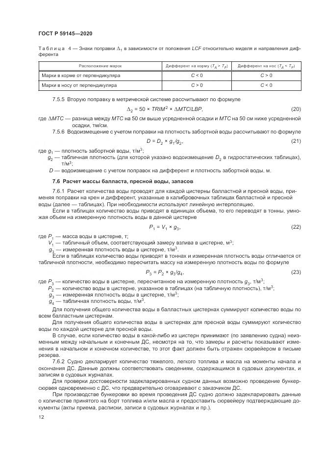 ГОСТ Р 59145-2020, страница 16