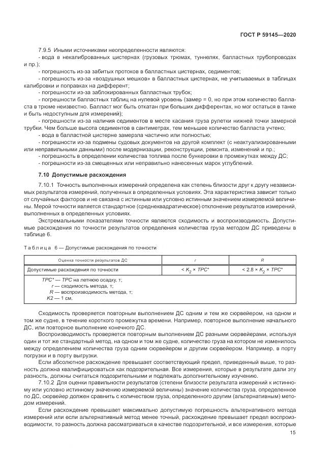 ГОСТ Р 59145-2020, страница 19