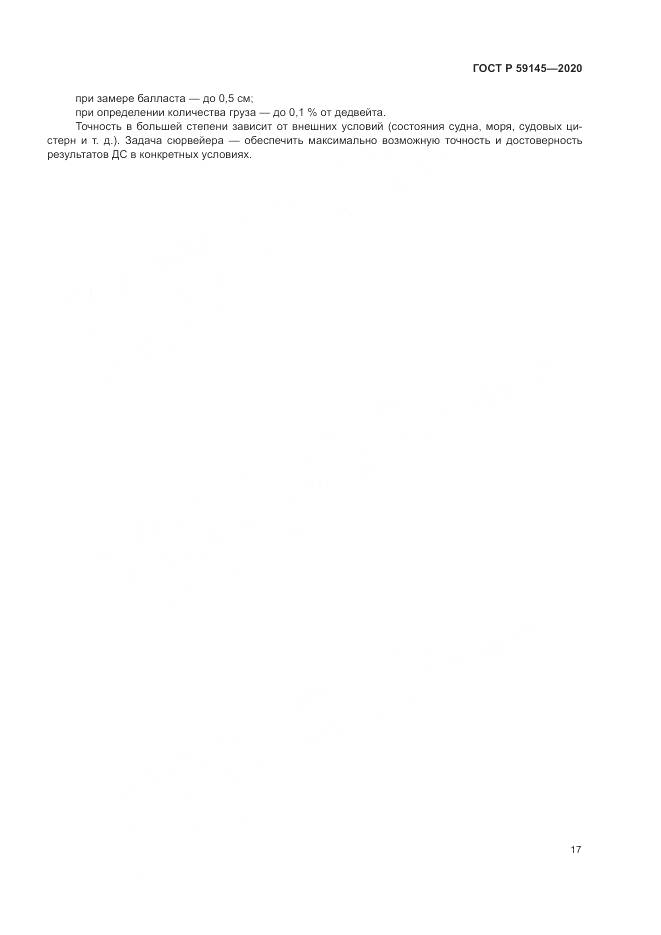 ГОСТ Р 59145-2020, страница 21