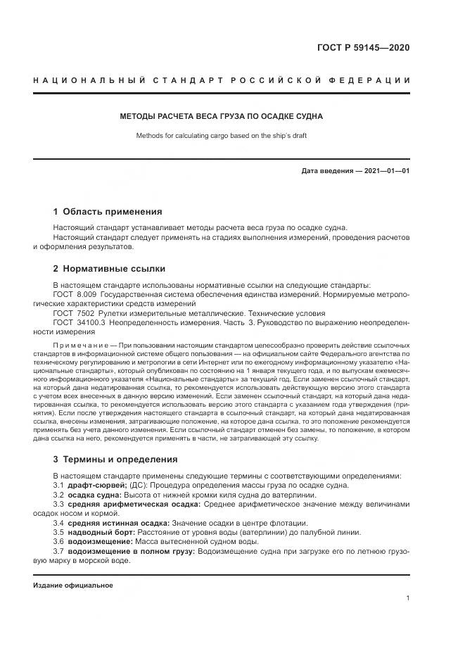 ГОСТ Р 59145-2020, страница 5