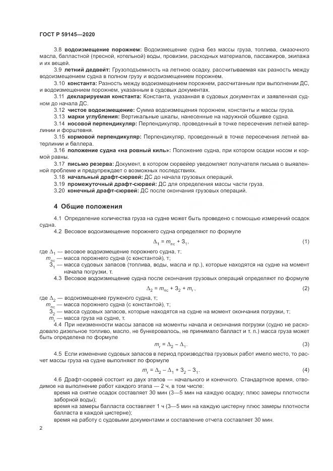 ГОСТ Р 59145-2020, страница 6