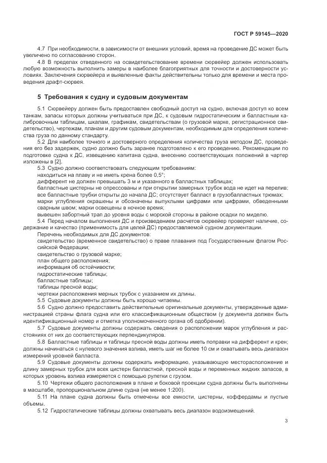 ГОСТ Р 59145-2020, страница 7