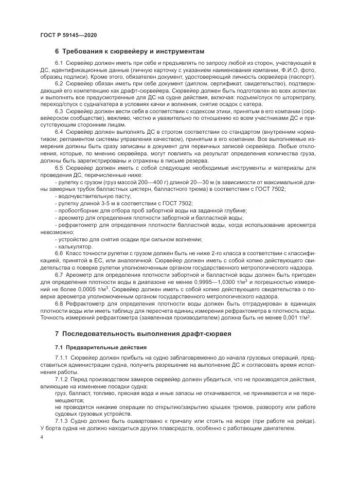ГОСТ Р 59145-2020, страница 8