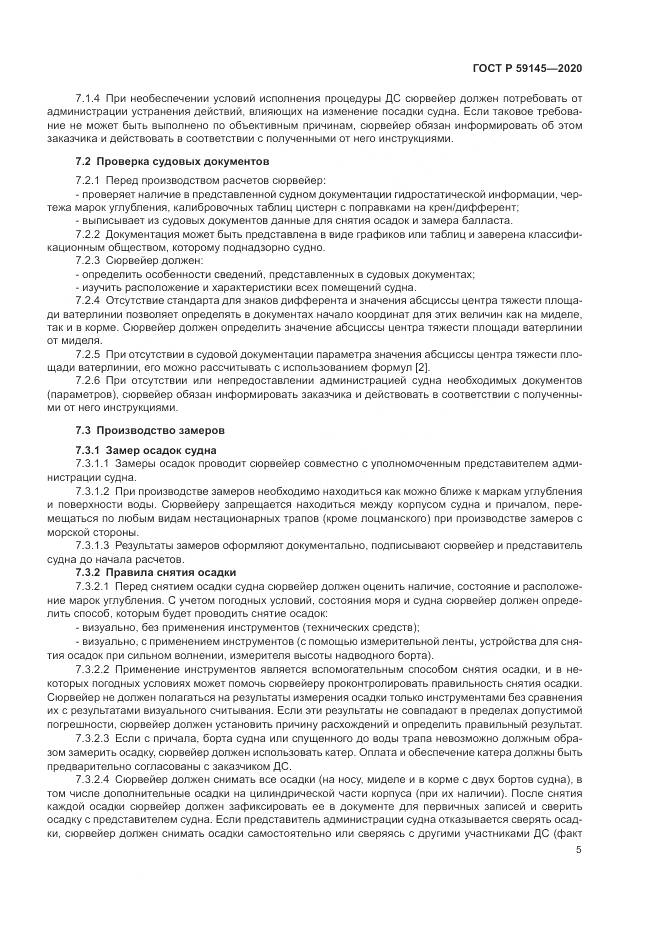 ГОСТ Р 59145-2020, страница 9