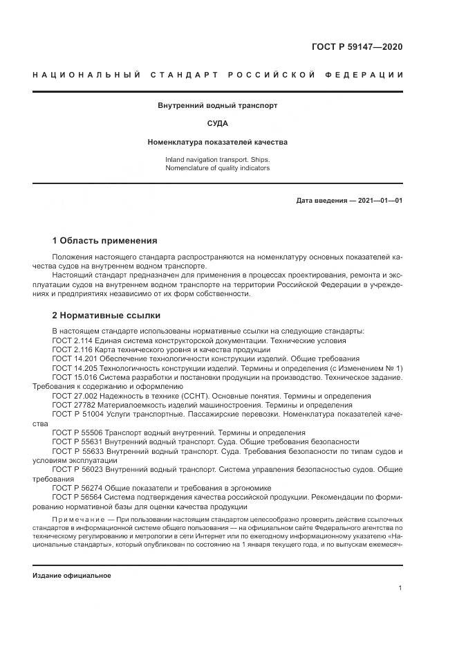 ГОСТ Р 59147-2020, страница 5