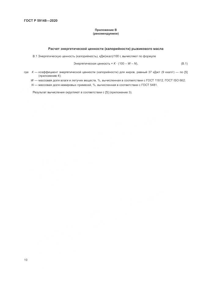 ГОСТ Р 59148-2020, страница 12