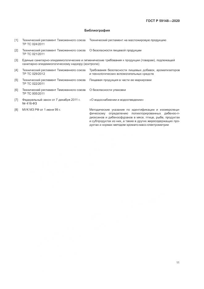 ГОСТ Р 59148-2020, страница 13
